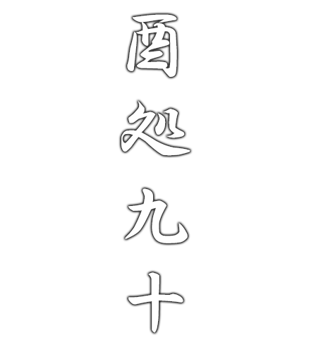 酉処九十淵野辺北口店